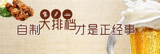 自制大排档才是正经事
