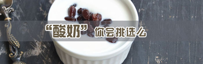 酸奶你会挑选么