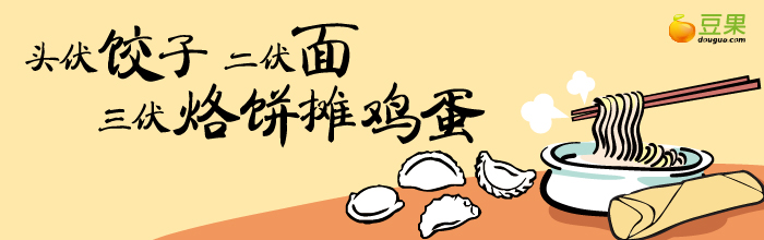 头伏饺子二伏面三伏烙饼摊鸡蛋