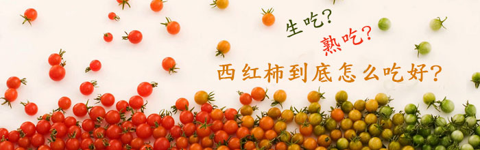西红柿生吃好还是熟吃好？