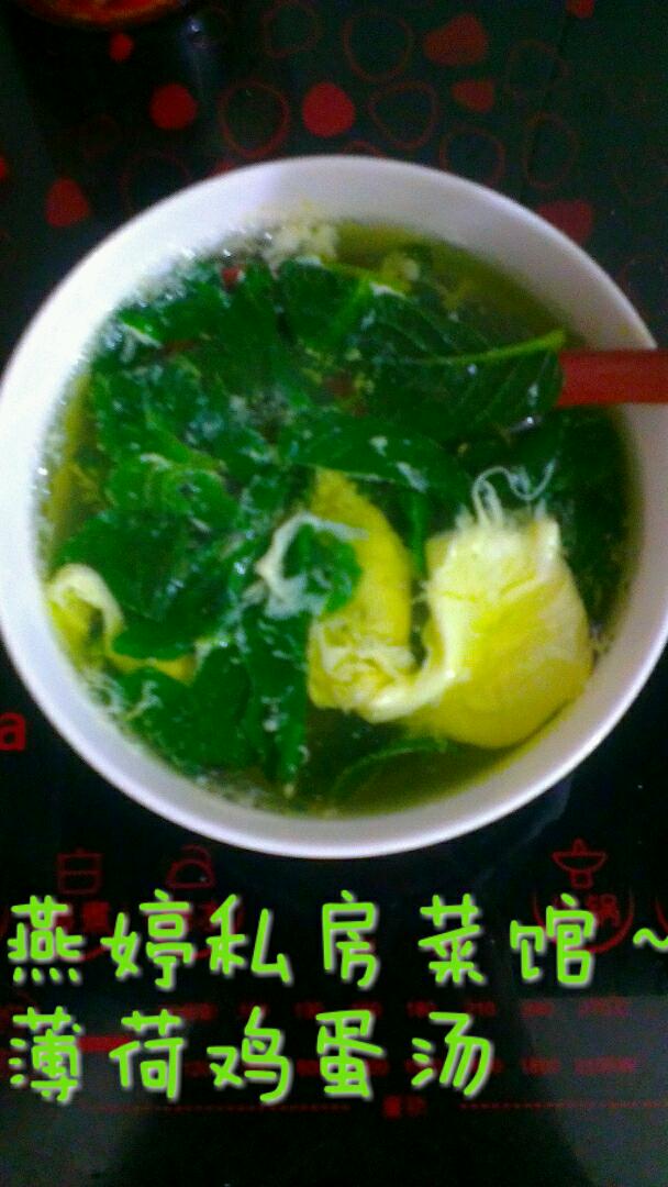 薄荷鸡蛋汤